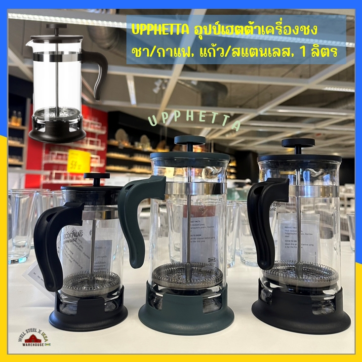 IKEA แท้ค่ะ UPPHETTA อุปป์เฮตต้า เครื่องชงชา/กาแฟ, แก้ว/สเตนเลส, 0.4 ลิตร 1 ลิตร