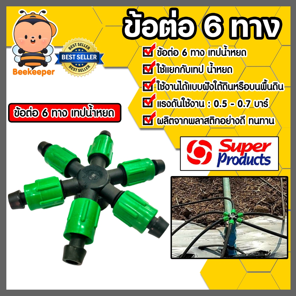 Super Products ข้อต่อแยกเทปน้ำหยด 6 ทาง ขนาด 16 mm รุ่น NT6 #354-16517