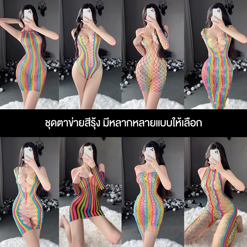 ชุดตาข่ายสายรุ้ง ชุดนอนไม่ได้นอน ชุดเดรสตาข่าย