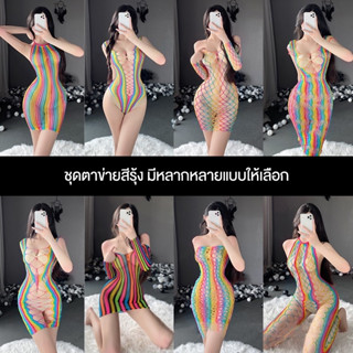 ชุดตาข่ายสายรุ้ง ชุดนอนไม่ได้นอน ชุดเดรสตาข่าย