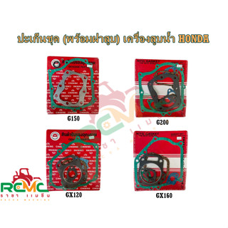 ปะเก็นชุด (รวมปะเก็นฝาสูบ) เครื่องสูบน้ำ HONDA รุ่น G150 - G…