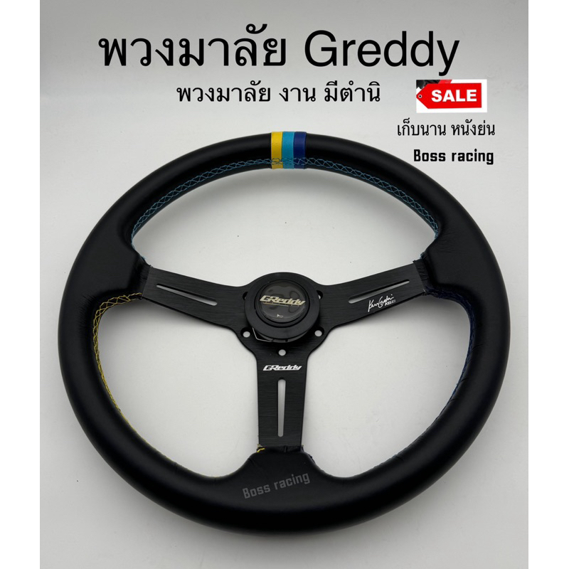 พวงมาลัยรถ GREDDY 13.5นิ้ว สีดำ (งาน sale) มีตำนิ เก็บนาน หนังย่น