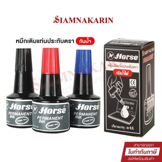 หมึกเติมแท่นประทับ กันน้ำ 30 ซีซี. ตราม้า สีน้ำเงิน, สีดำ, สีแดง HORSE