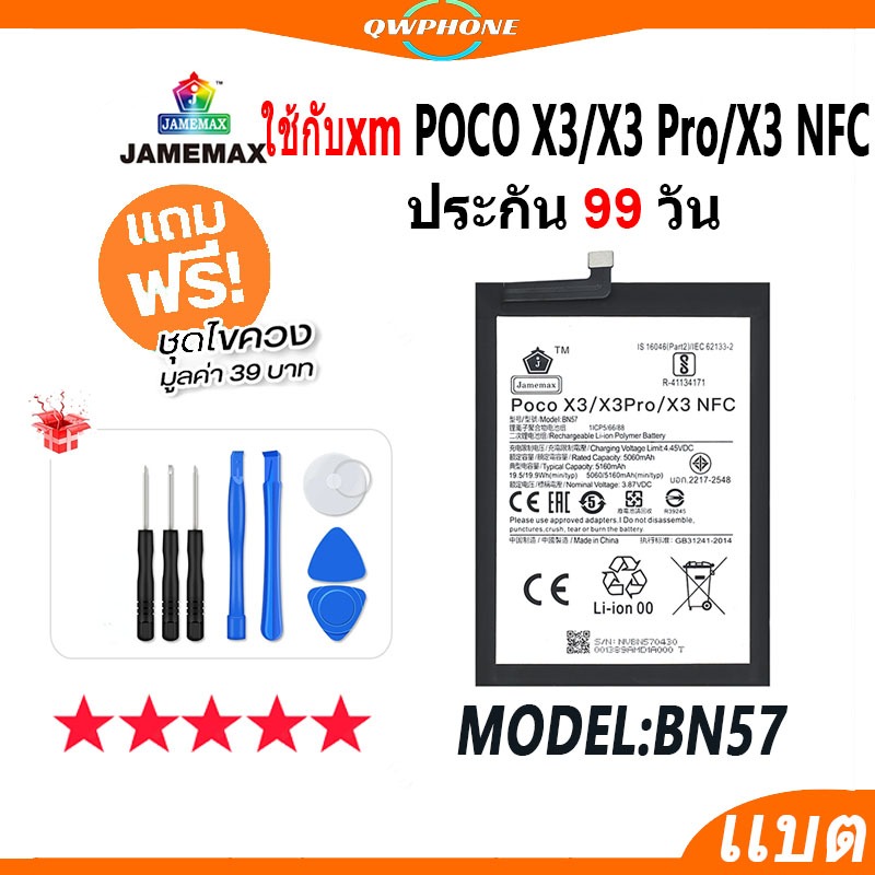 แบตโทรศัพท์มือถือ ใช้กับ Xiaomi POCO X3 / X3 PRO / X3 NFC JAMEMAX แบตเตอรี่ Battery Model BN57 แบตแท