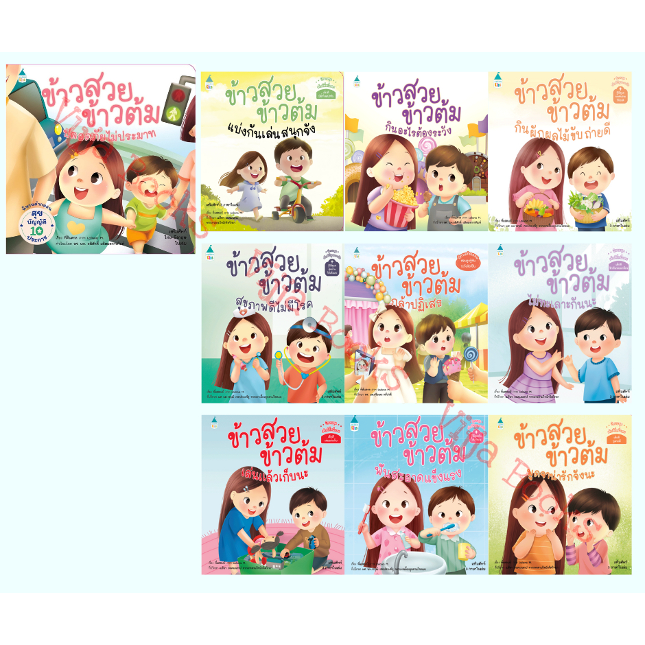 ข้าวสวย ข้าวต้ม หนังสือเด็ก นิทานภาพ คำกลอนสอนลูกรัก เลือกเล่มได้ [AM]