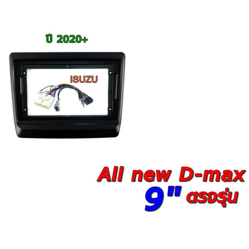 หน้ากากจอ9นิ้ว ISUZU  All new dmax (2020) พร้อมปลั๊กตรงรุ่น หน้ากากวิทยุ อิซุซุ ออนิว  เครื่องเสียงรถ