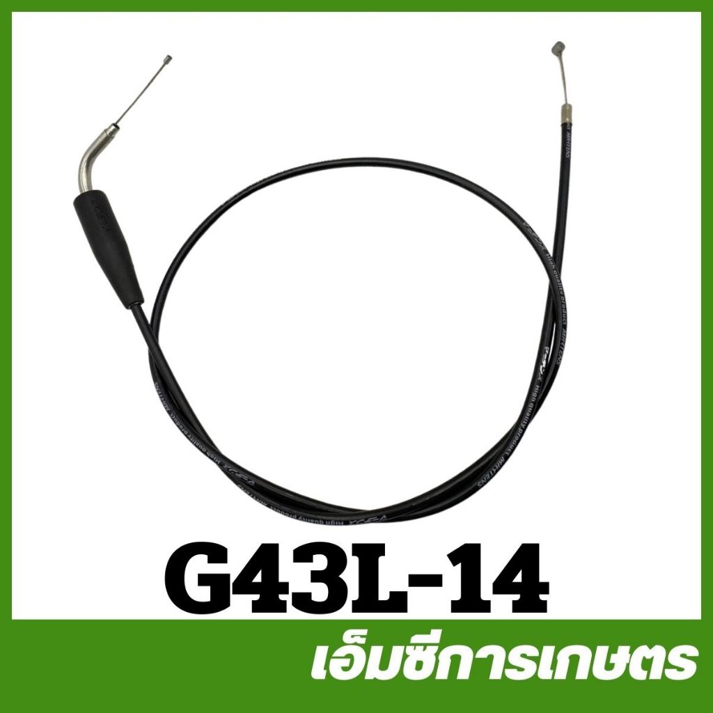 G43L-14 สายดันเร่ง ตอนเดียว มีข้องอ G43L G45L เครื่องตัดหญ้า