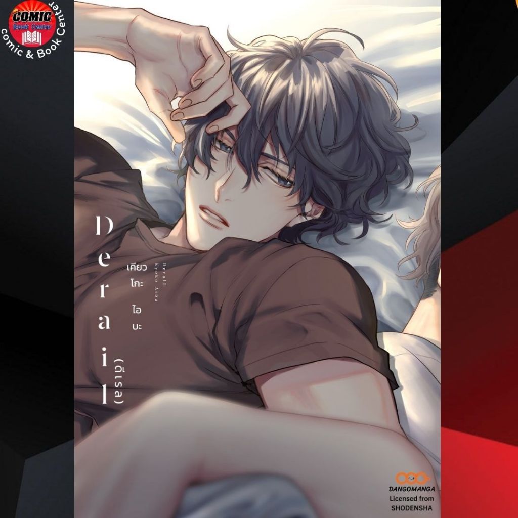 [DANGO]  Derail ดีเรล (เล่มเดียวจบ)
