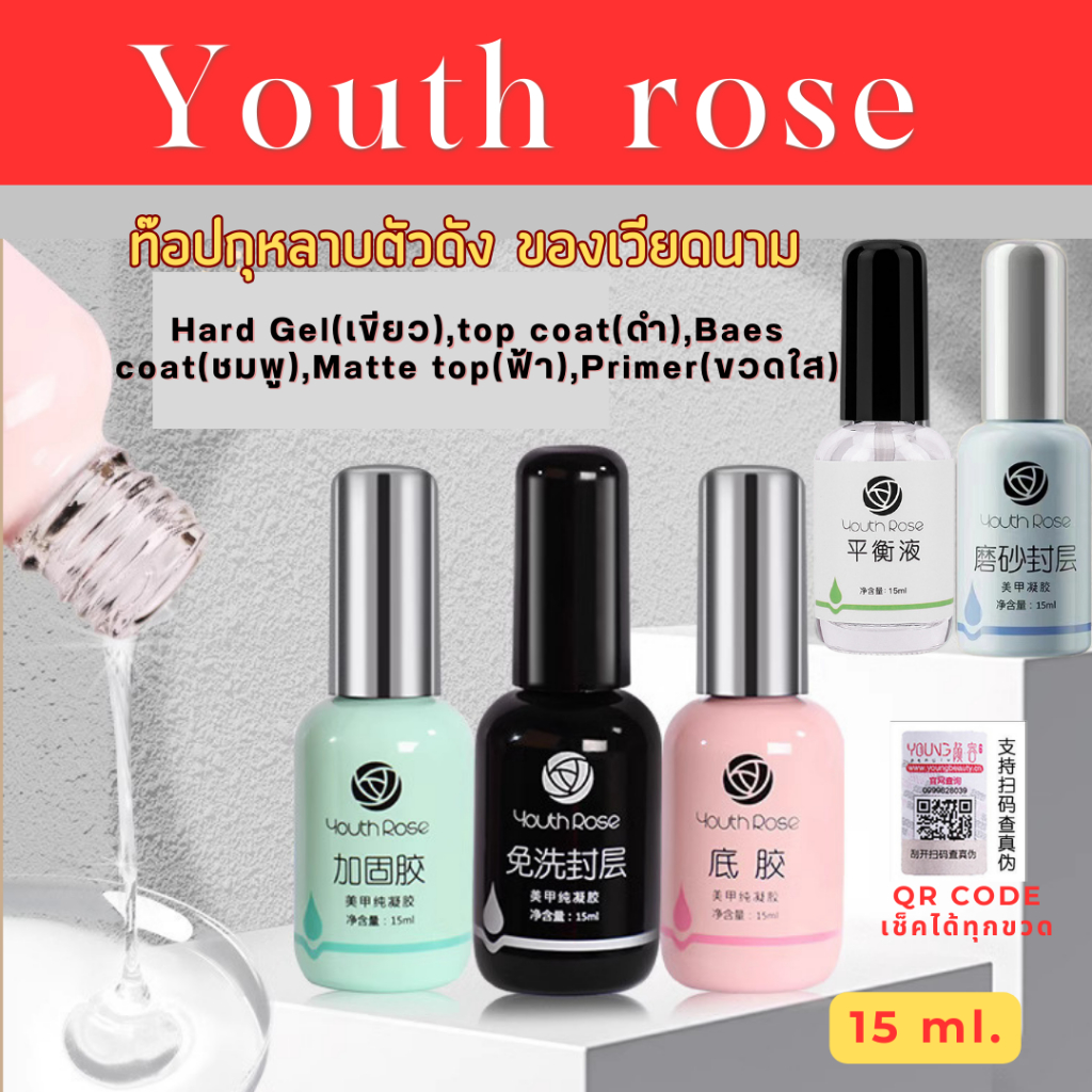 ของแท้ youth rose ไพรเมอร์ เบสท็อป ท็อปโค้ท ไล่ความชื้น อาร์ดเจล ทำเล็บเจล อุปกรณ์ทำเล็บ ชุดทำเล็บ