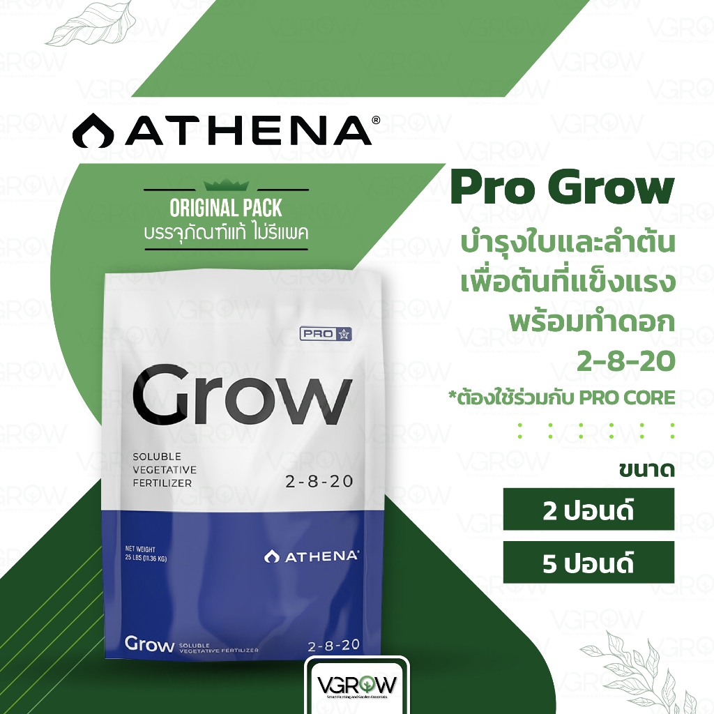 [ส่งฟรี] Athena Pro Grow บำรุงใบและลำต้น 2-8-20 ขนาด ถุง 2 และ 5 ปอนด์ อาเธน่าโกรว