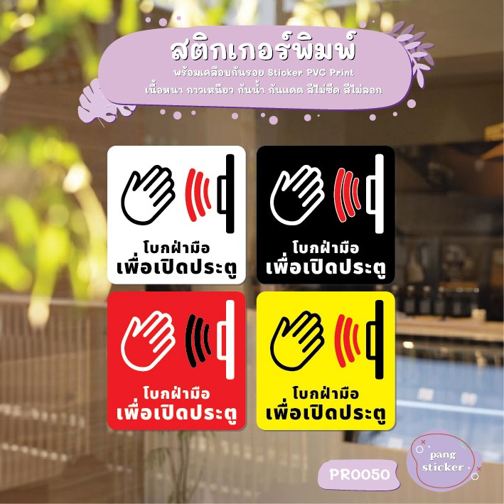 โบกฝ่ามือเพื่อเปิดประตู scan to open สติ๊กเกอร์ PVC พิมพ์ กันน้ำ ทนแดด เคลือบกันรอย(PR0050) สติกเกอร์ Pang Sticker