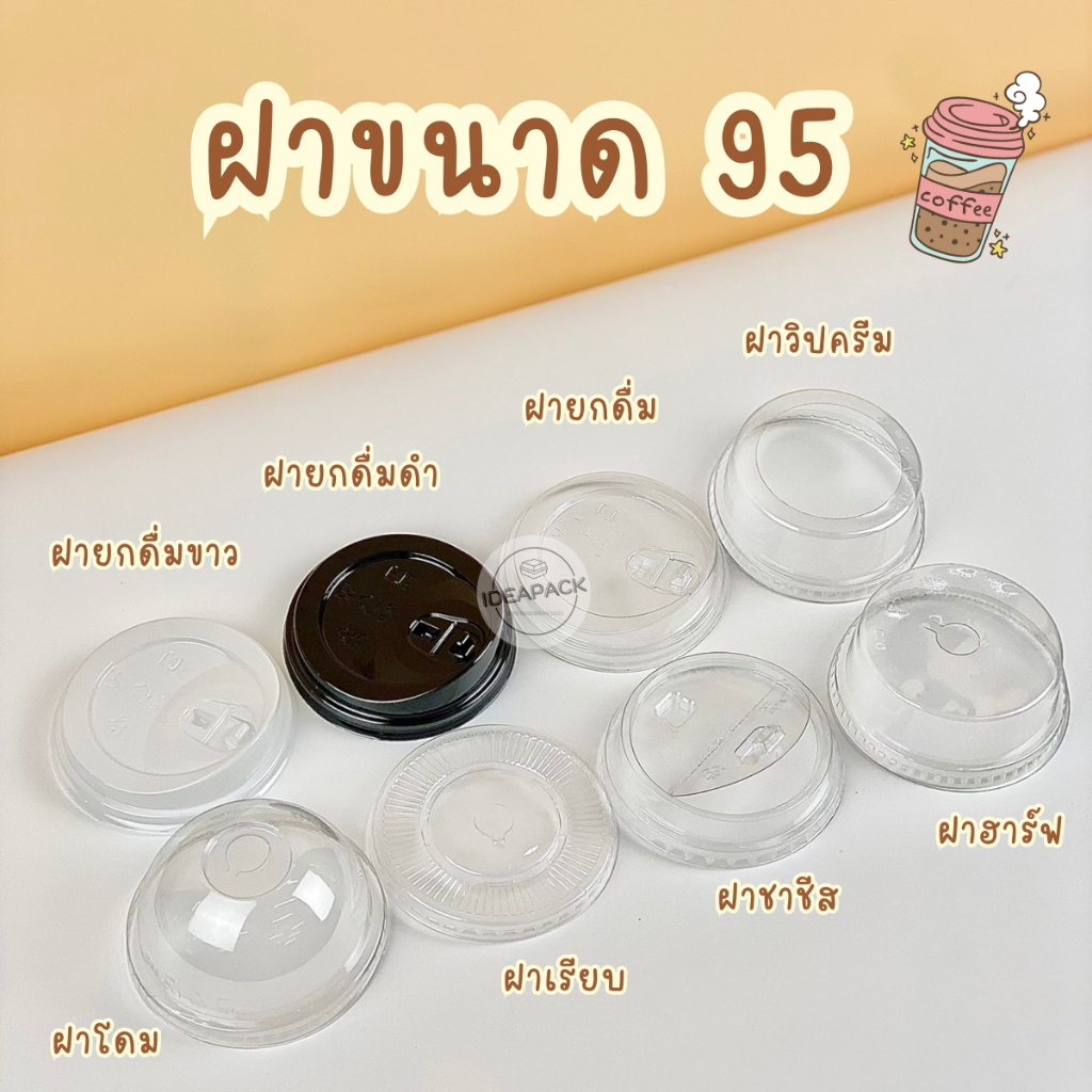ยกลัง ฝาขนาด 95 ใช้กับแก้วปาก95 1000 ใบ