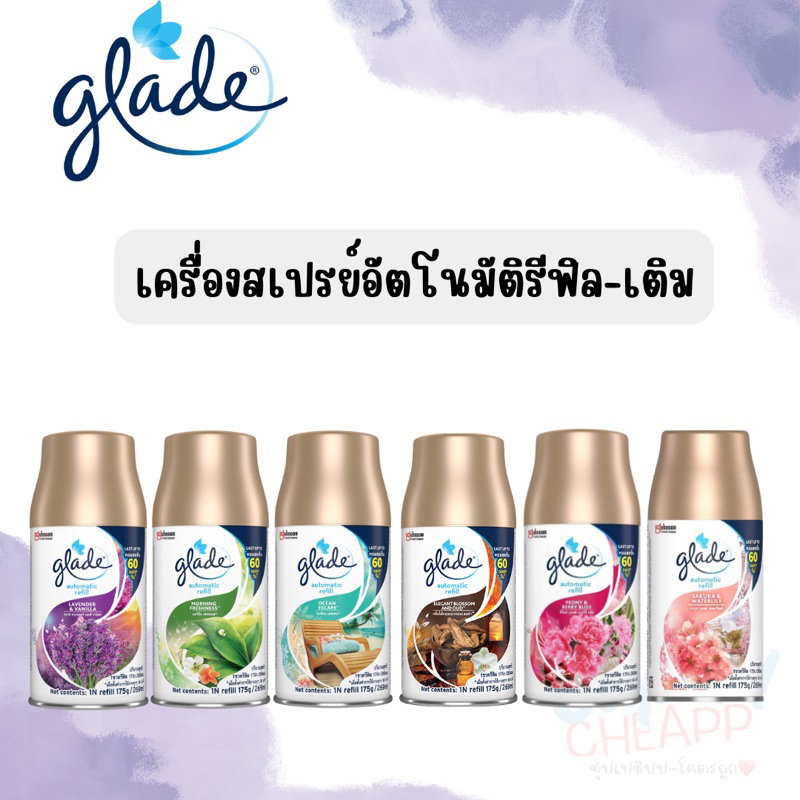 เกลด (รีฟิลชนิดเติม) สเปรย์ปรับอากาศอัตโนมัติ ชนิด 269 มล.