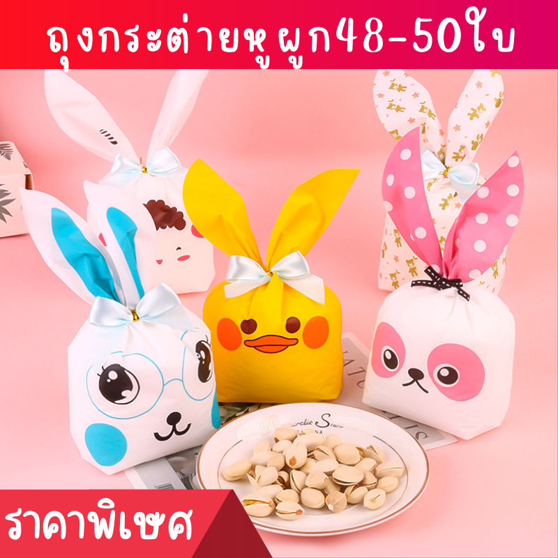 ถุงหูกระต่าย ขนาด13.5x22 ซม. แพ็คละ 47-50 ใบ ถุงของขวัญ ถุงใส่คุกกี้
