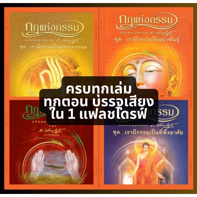 แฟลชไดร์ฟแท้ USB – MP3 กฏแห่งกรรมฉบับสมบูรณ์ ท.เลียงพิบูลย์ หาฟังยาก (เสียงอ่าน อ.เพ็ญศรี อินทรทัต)
