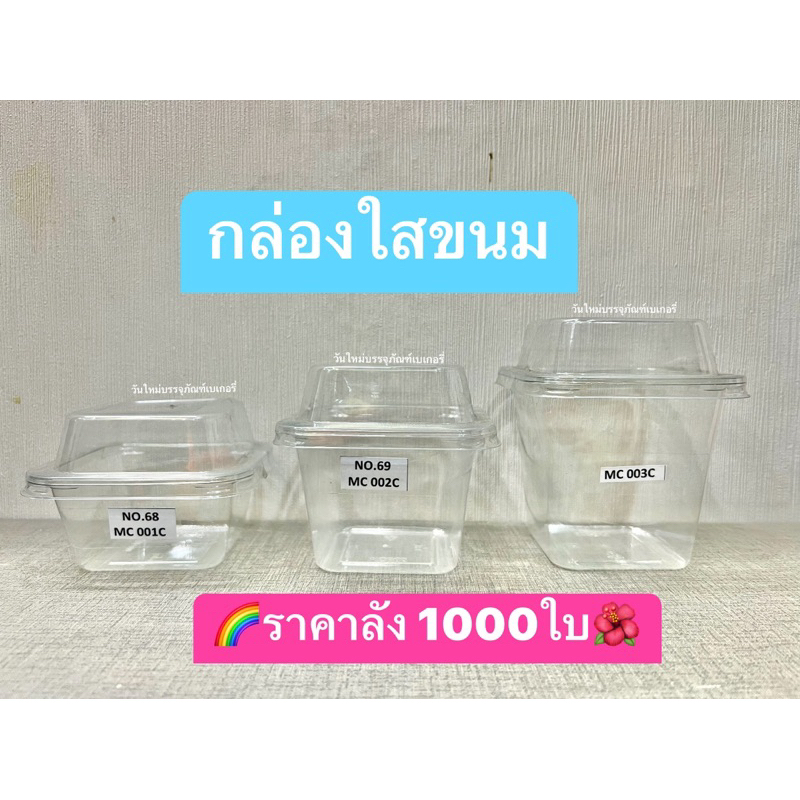 (ขายยกลัง)ถ้วยพลาสติก ถ้วยมูส ถังMC-001 MC-002 MC-003 (บรรจุ1000ใบ) ***สั่งออเดอร์ละ1ลังคะ