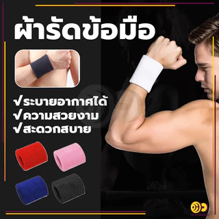 สายรัดข้อมือ ปลอกรัดข้อมือซับเหงื่อ sport wristband ป้องกันเหงื่อ สําหรับเล่นกีฬา วิ่ง เข้ายิม(1 ชิ้น) สำหรับออกกำลังกาย