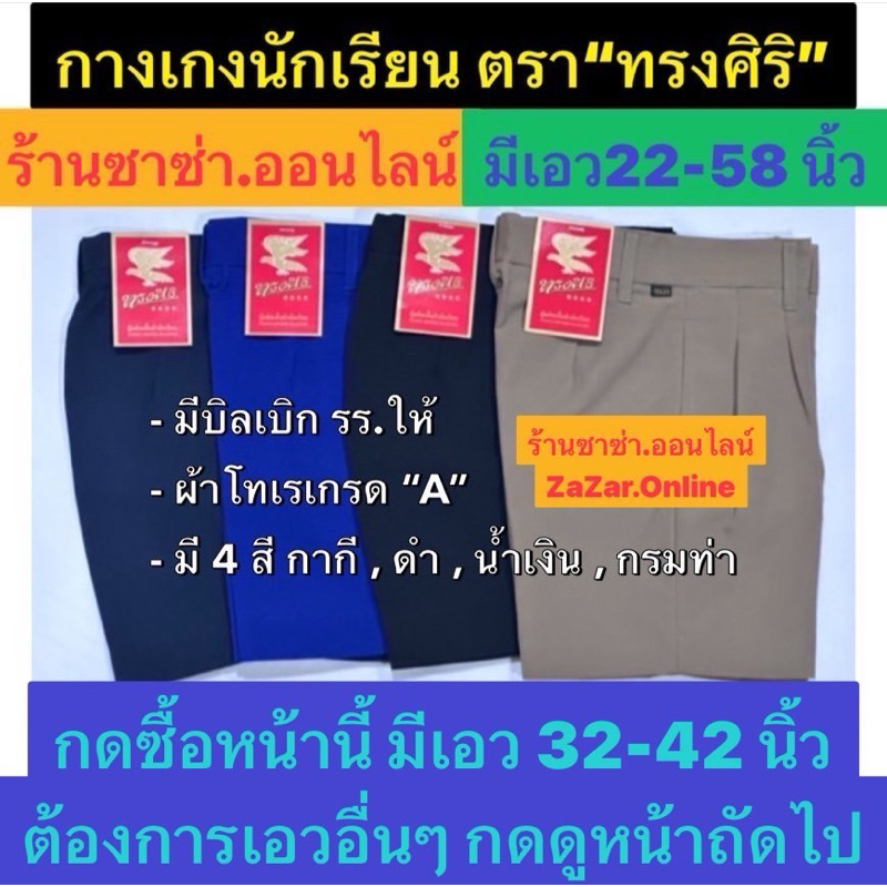 กางเกงนักเรียน เอว32 ถึง 42 นิ้วตราทรงศิริ (มีขนาดเอว 22-58นิ้ว )มี4สี( กากี,ดำ,น้ำเงิน,กรมท่า )📌มีบิลเบิก