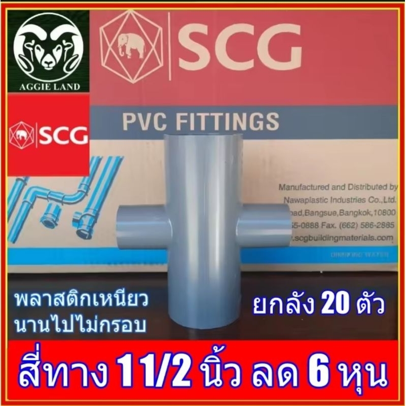 ยกลัง 20 ตัว สี่ทาง 1 1/2 นิ้ว ลด 4 หุน ลด 6 หุน ระบบน้ำ สปริงเกอร์ ทุเรียน