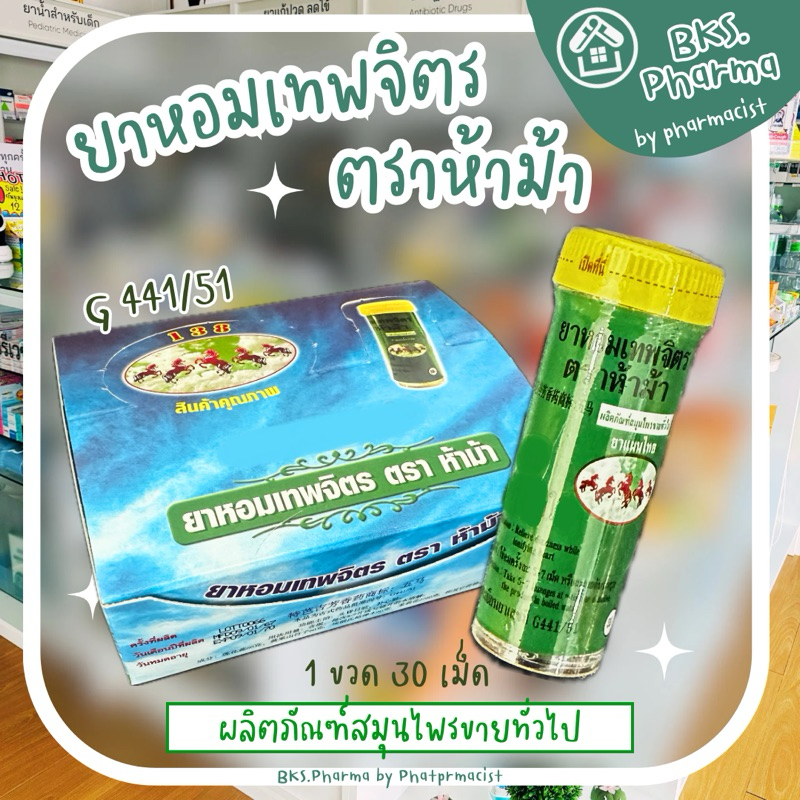 [1หลอด] ยาหอมเทพจิตร ตรา ห้าม้า ยาหอม