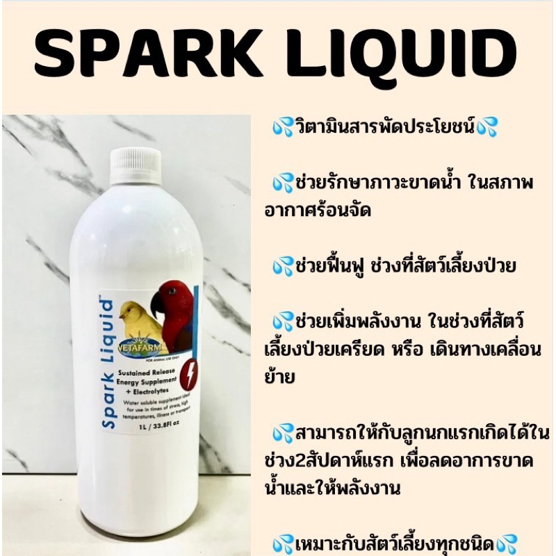 VETAFARM SPARK LIQUID คลายร้อนให้สัตว์เลี้ยง เติมพลัง ฟื้นฟู แบ่ง 50 ml