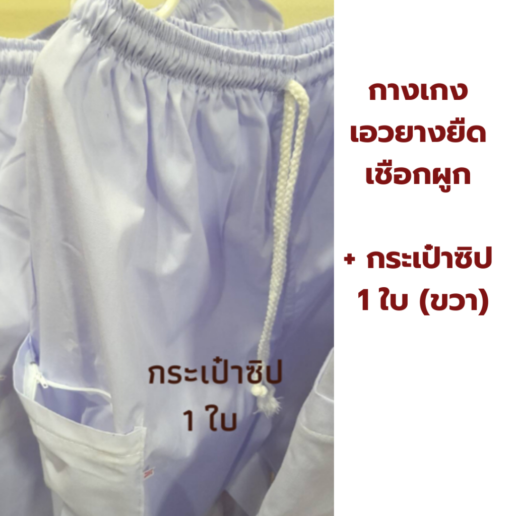 กางเกงขาวปฏิบัติธรรม ชาย-หญิง (เอวยางยืด+เชือกผูก กระเป๋า 1 ใบซิป) (ขาวโอโม่ ผ้าป่าน ไม่หนาไม่บาง) ไปวัด ทำบุญ นั่งสมาธิ รูปที่ 6