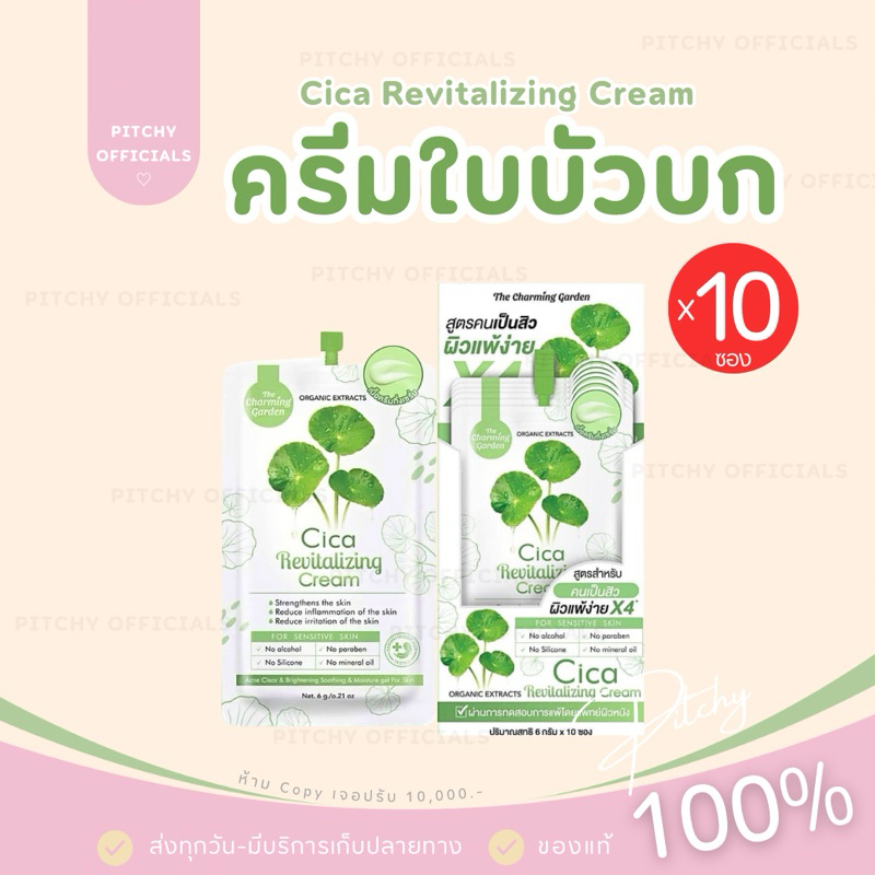 (🧸ของแท้💯) | (ยกกล่องx 10 ซอง )​ ครีมใบบัวบก ครีมใบบัวบกซิก้า​ Cica Revitalizing Cream ขนาด 6 กรัม