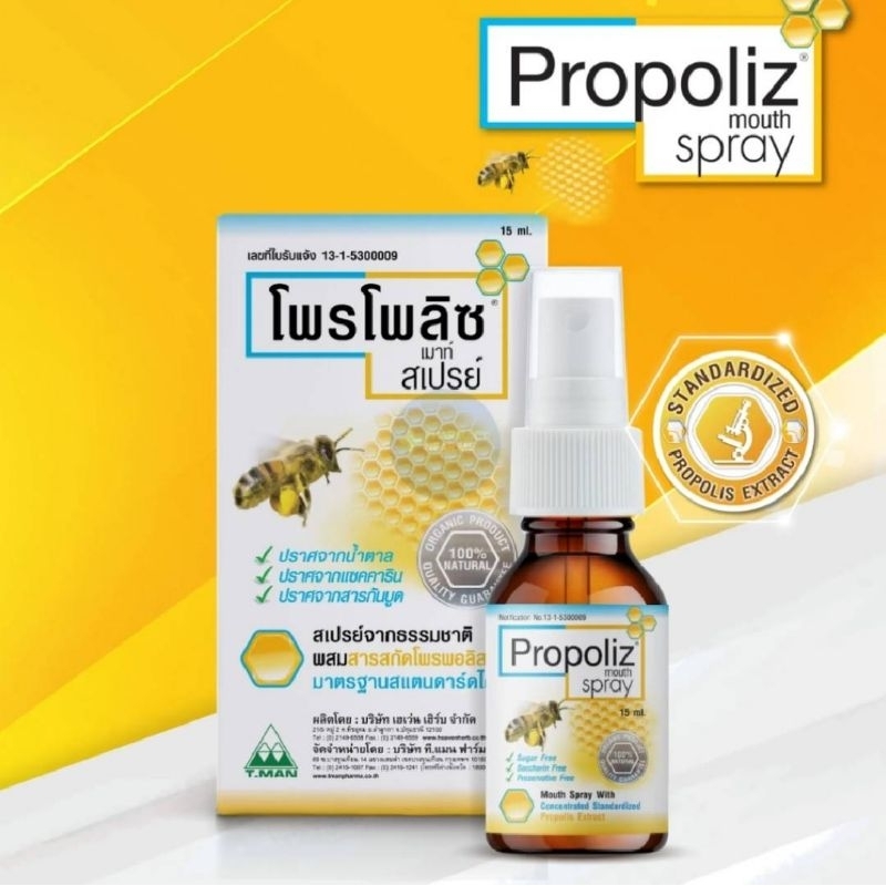 โพรโพลิซ เมาท์ สเปรย์  ขนาด 15ml