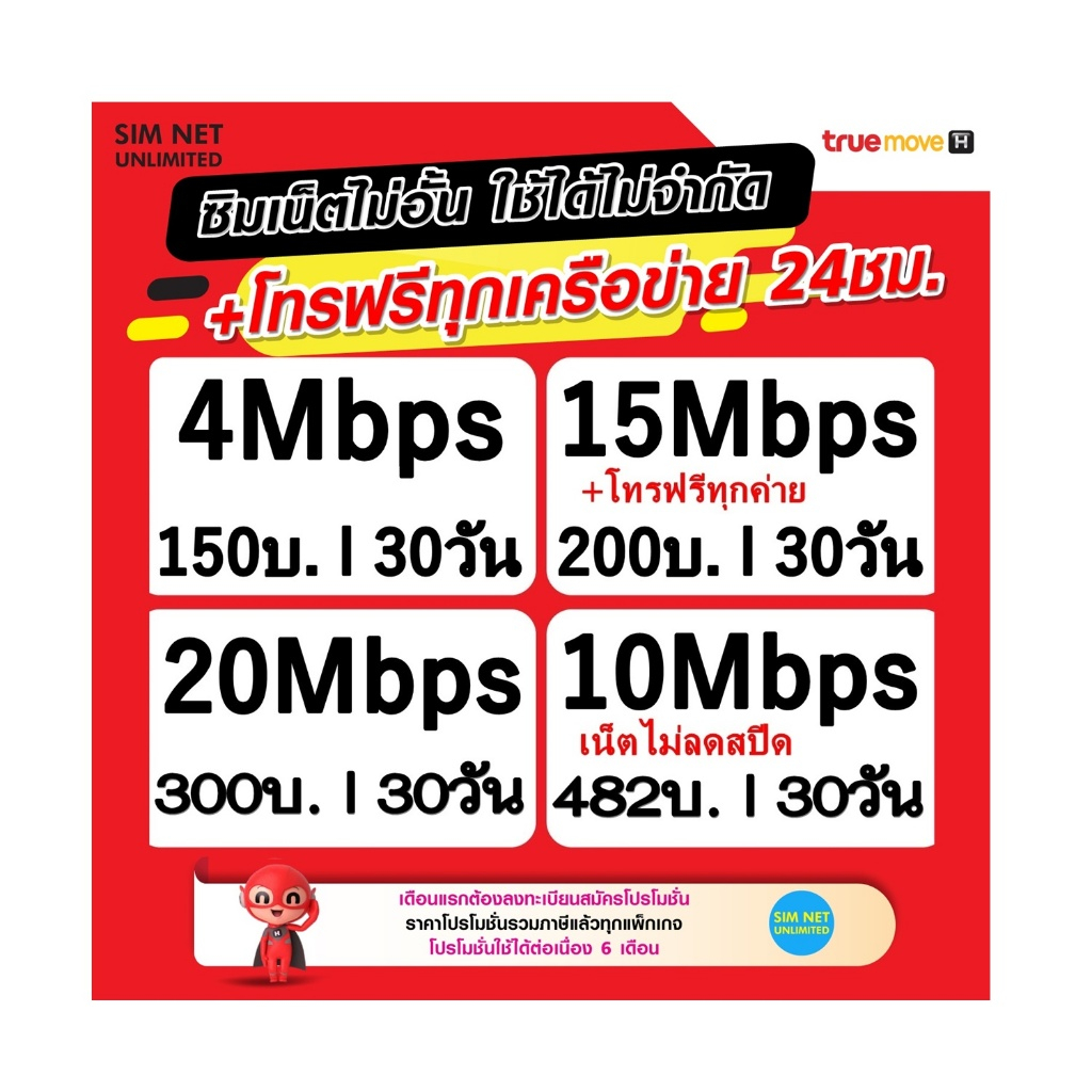 ซิมเทพ TRUE เล่นเน็ตไม่อั้น ความเร็ว 4Mbps,15Mbps,20Mbps,100Mbps (พร้อมใช้ฟรี True wifi Max Speed)