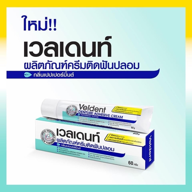 ถูกสุด-ครีมติดฟันปลอมขนาดทดลอง 5 g Veldent เวลเดนท์ ครีมติดฟันปลอม