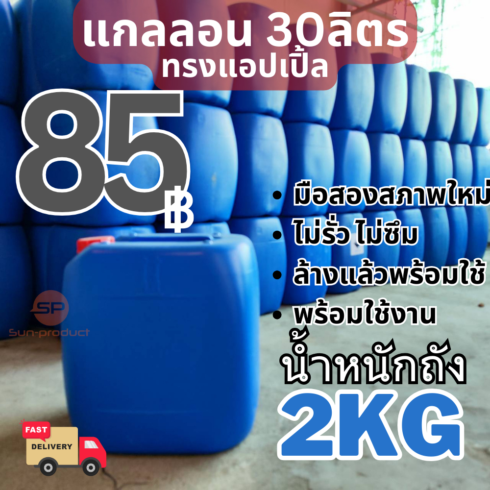 แกลลอน 30ลิตรล้างแล้วพร้อมใช้งาน ทรงแอปเปิ้ล ถังใส่เคมี ถังใส่น้ำ ถังน้ำมัน ถังทำแพ