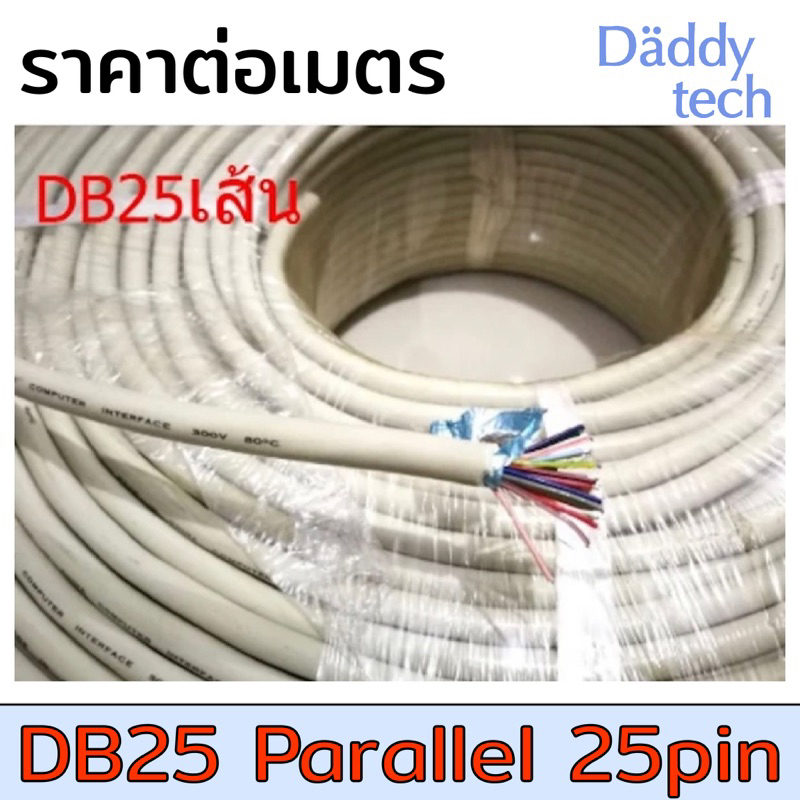 สาย DB25 สายสัญญาณ Multicore 25 core DB25 parallel 25pin D-SUB แบ่งขาย ราคา 45 ต่อเมตร