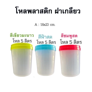 แพค3ใบ-โหล5ลิตร-พลาสติกฝาเกลียว
