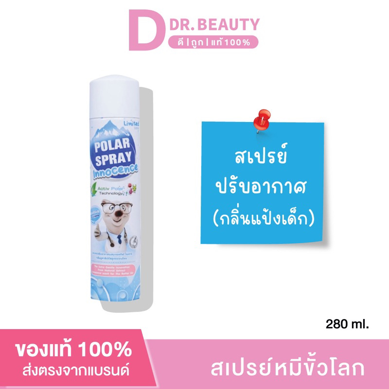 Polar Spray Innocense สเปรย์ปรับอากาศผสม แอคทีฟ โพลาร์ ฆ่าเชื้อโรค ในห้อง 280 มล. ( กลิ่นแป้งเด็ก)