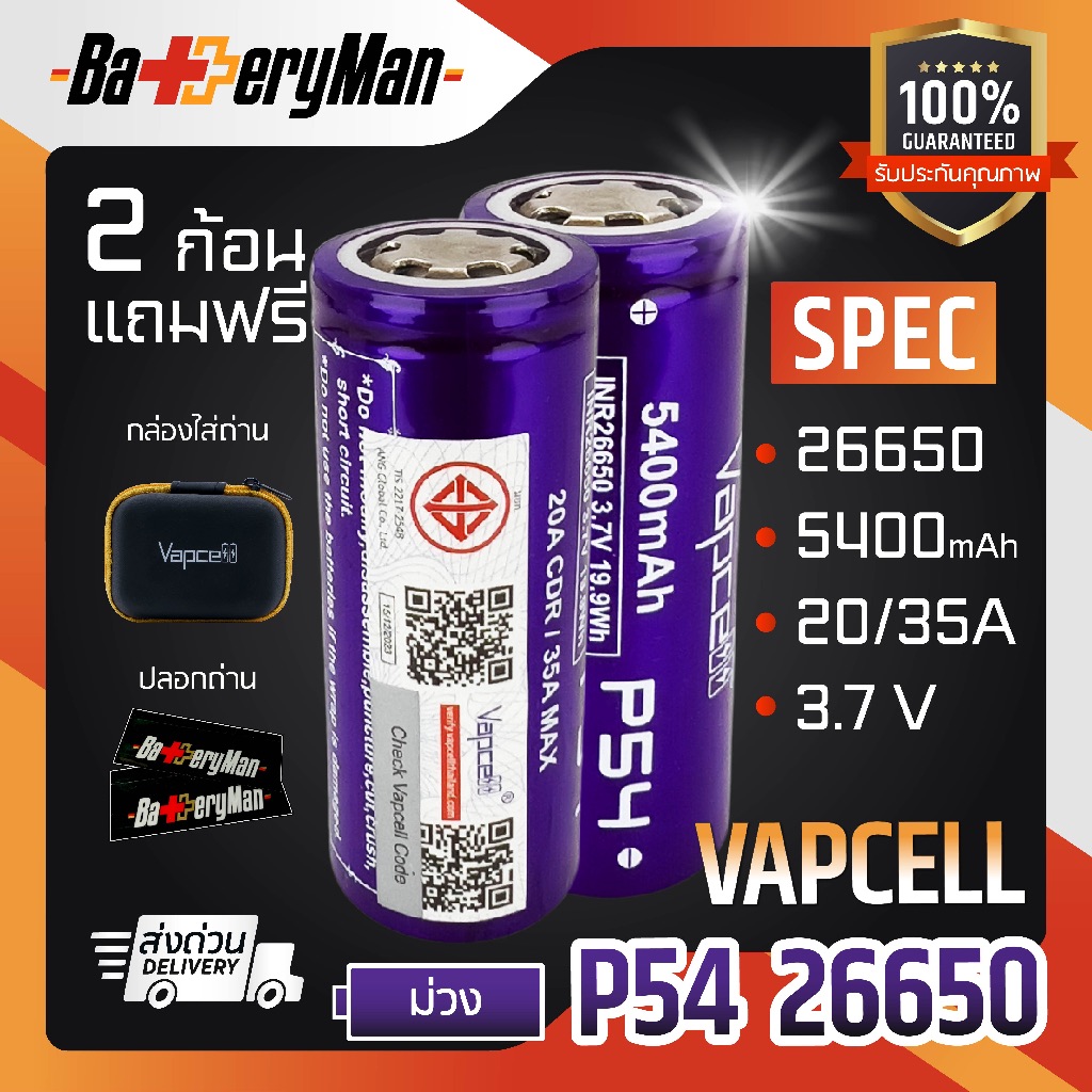 (มี มอก.)(แท้100%) ถ่านชาร์จ Vapcell ขนาด 26650 P54 5400mAh 20/35A (แถมปลอกถ่าน1คู่) (ร้านbatteryman)