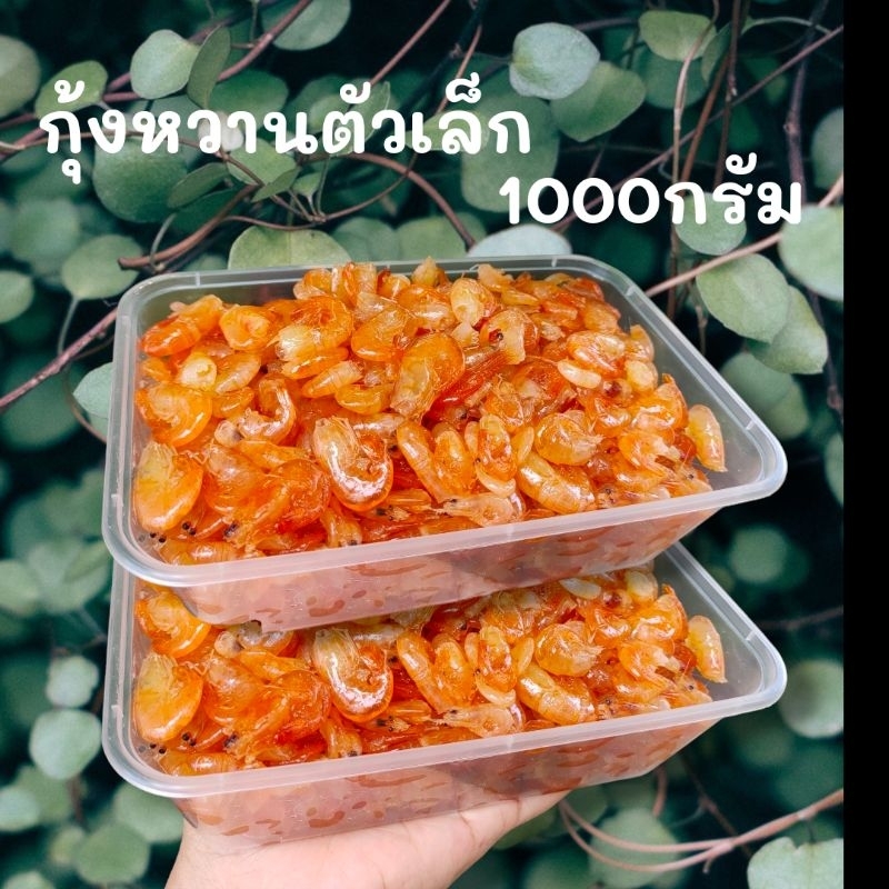 กุ้งหวาน กุ้งหวานเกาะใหญ่ 1กิโลกรัม (มีเก็บปลายทาง)