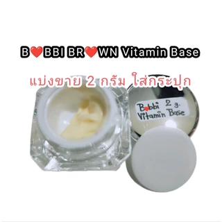 (สั่งจากVDOเพื่อรับส่วนลดพิเศษ) แบ่งขายวิตามินเบส Bobbi Brown Vitamin Enriched Face Base