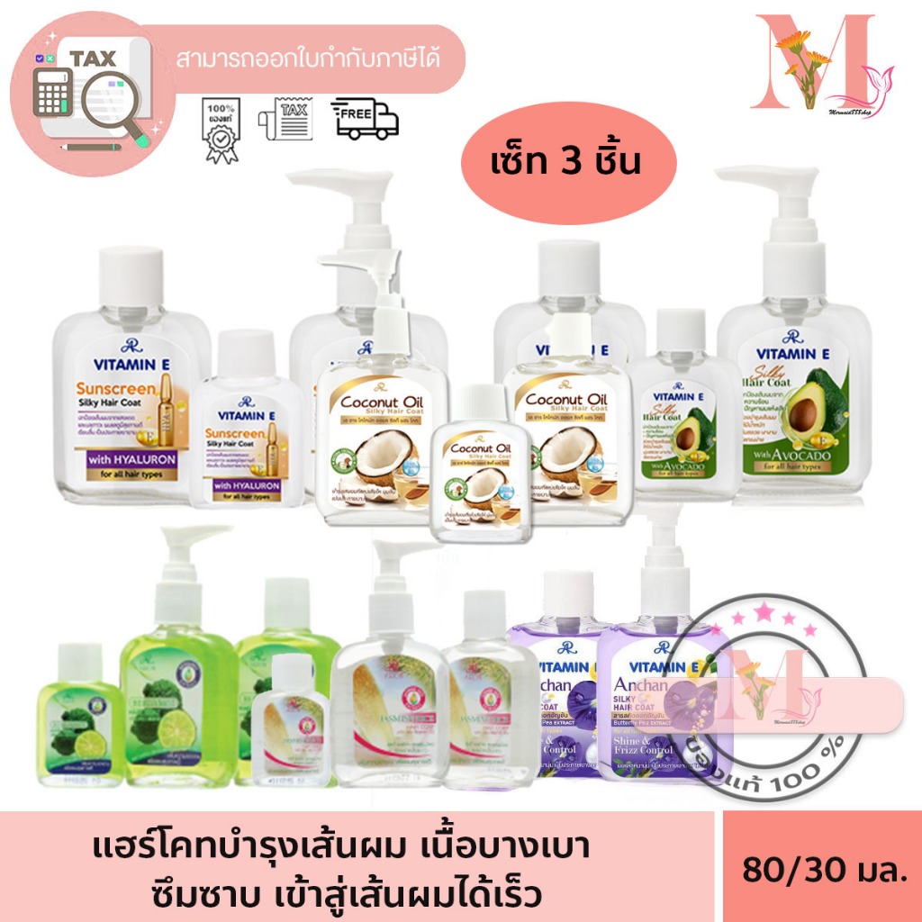 แฮร์โค้ท AR บำรุงเส้นผม  วิตตามิน  เอ อาร์ ใส่ผม บำรุง เซ็็ท 3 ชิ้น 30 / 80 ml.