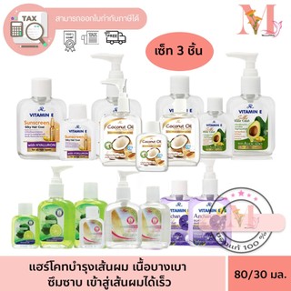 แฮร์โค้ท AR บำรุงเส้นผม  วิตตามิน  เอ อาร์ ใส่ผม บำรุง เซ็็ท 3 ชิ้น 30 / 80 ml.