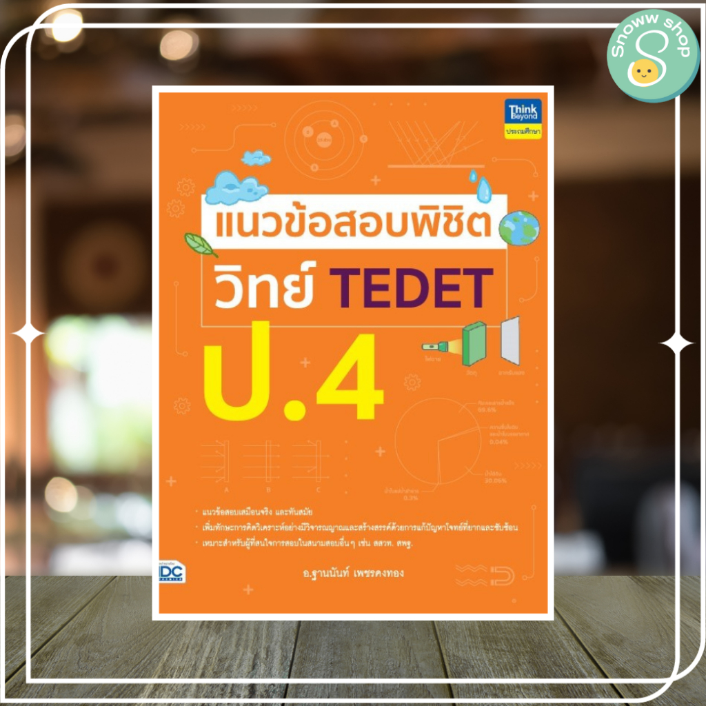 แนวข้อสอบพิชิต วิทย์ TEDET ป.4