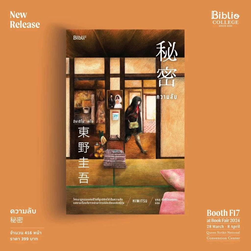 (ใช้โค้ดลดอีก) ความลับ / ฮิงาชิโนะ เคโงะ / หนังสือใหม่ (bibi / Biblio) #extra