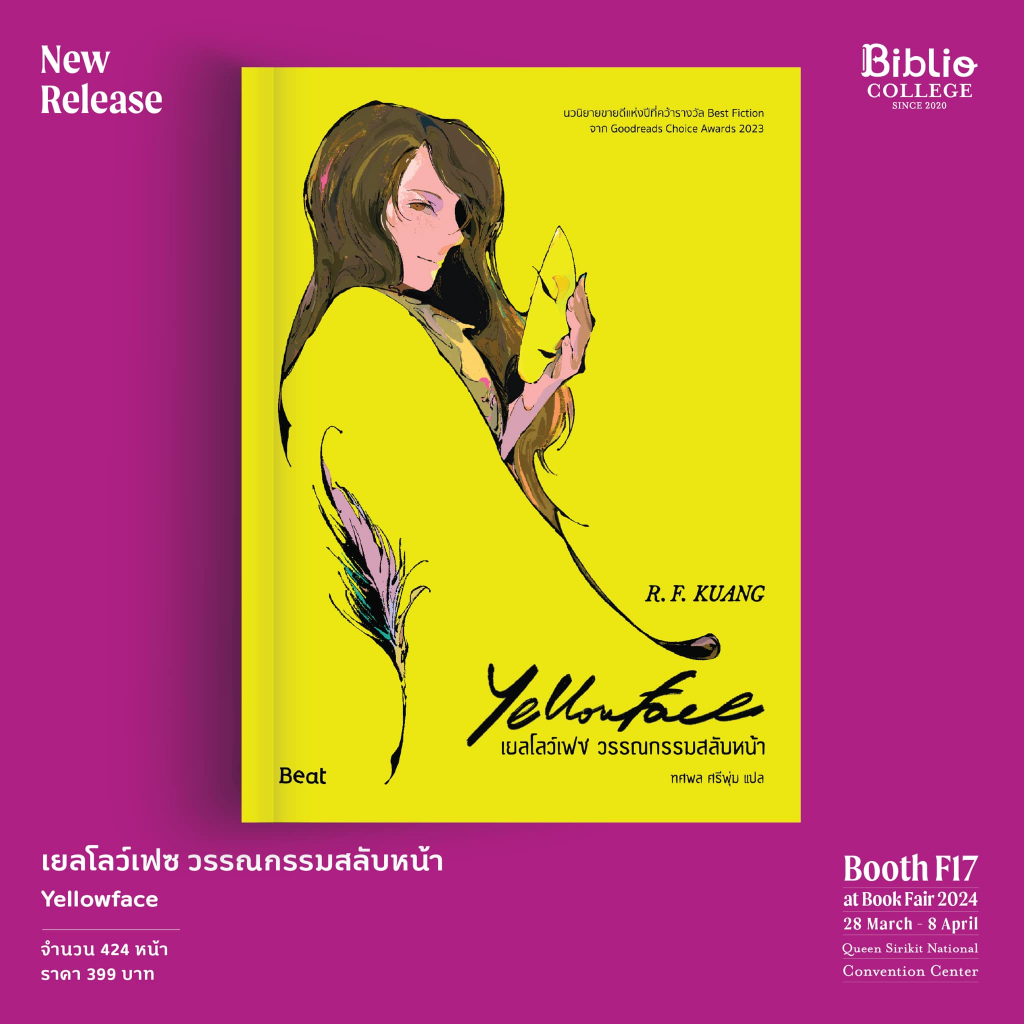 (ใช้โค้ดลดอีก) เยลโลว์เฟซ วรรณกรรมสลับหน้า Yellowface  / อาร์. เอฟ. ควง / หนังสือใหม่  (bibi) extra03#