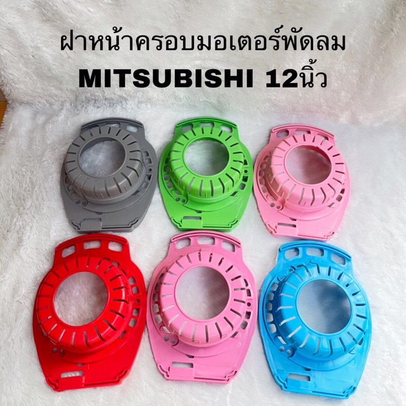ฝาครอบมอเตอร์หน้าพัดลมMITSUBISHIขนาด12นิ้วอะไหล่แท้สินค้าใหม่D12-GR D12-GV D12-GZ