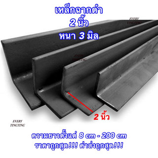 เหล็กฉากดำ ขนาด 2 นิ้ว หนา 3 มิล ความยาวตั้งแต่ 8-200 cm ราคาถูกสุด