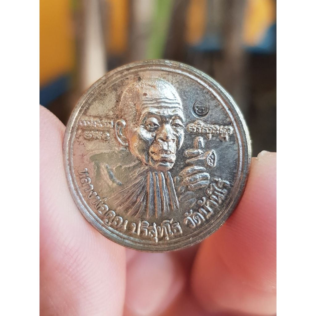 เหรียญหลวงพ่อคูณ วัดบ้านไร่ จ.นครราชสีมา ปี2537 (รุ่นคูณร้อยล้าน ออกวัดเจริญพรต) เหรียญที่2