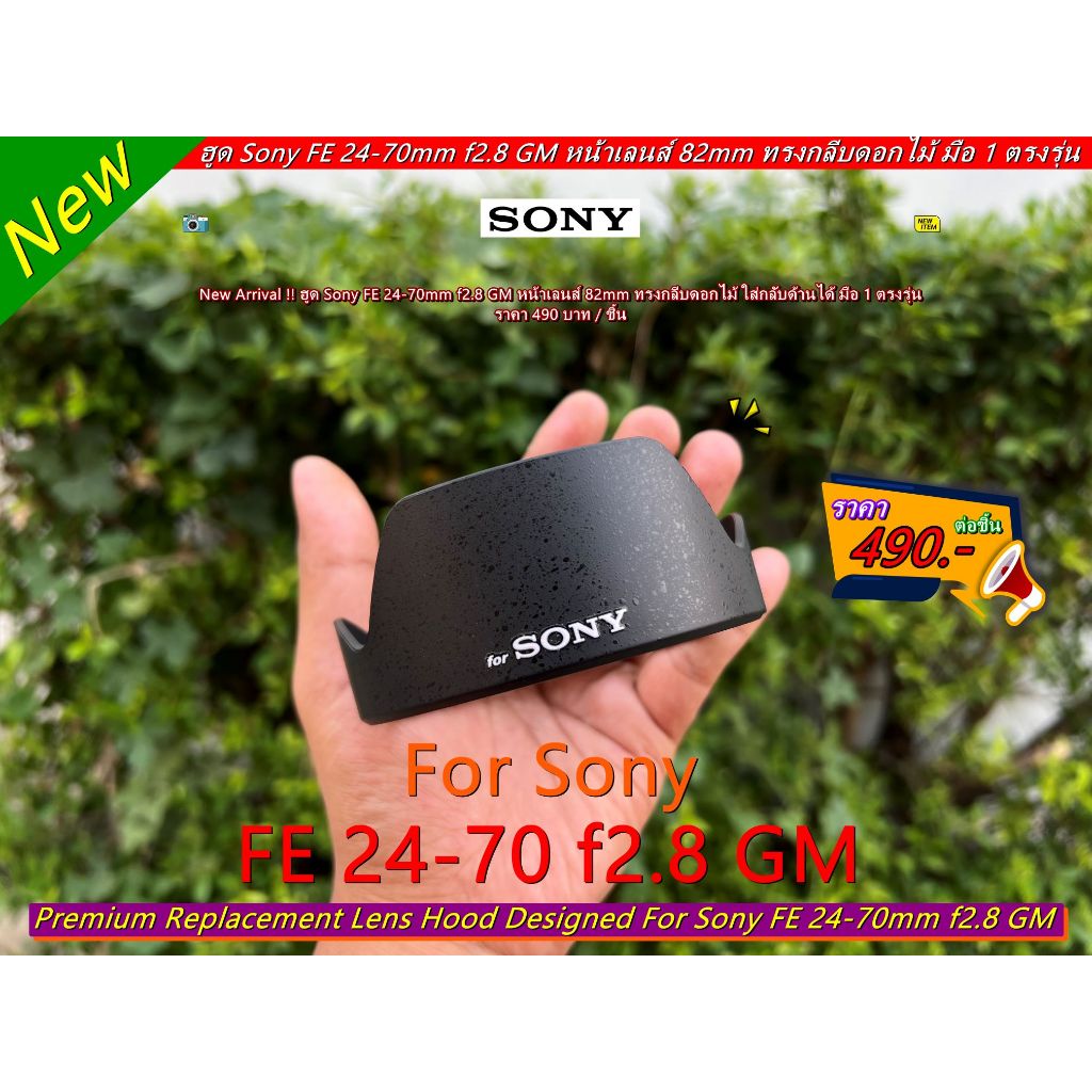 Hood Sony FE 24-70mm f2.8 GM (ตัวแรก) เกรดพรีเมี่ยม มือ 1 >> แทนฮูดเดิม ALC-SH141 มีโลโก้ SONY <<