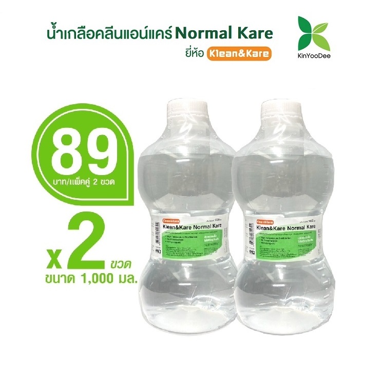 Klean&Kare Normal Kare น้ำเกลือ คลีนแอนด์แคร์ ขวดดัมเบล 1000 ml (แพ็ค 2 ขวด)