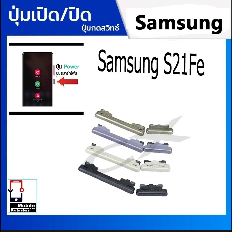 ปุ่มกดสวิทช์ด้านนอก Samsung S21Fe ปุ่มเปิด/ปิด ปรับระดับเสียงขึ้นลง ปุ่มเพิ่มเสียง ปุ่มลดเสียง Push Button Switch power
