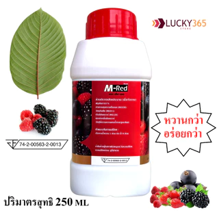 (ส่งถูก+ถูกสุด) แพ็ค 1 ขวด 250 ML !! M- Red (เอ็ม-เรด) น้ำหวานกลิ่นผลไม้รวมเข้มข้น 250 ML แถมฟรี ปากกา1 ด้าม..