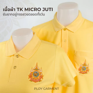 เสื้อเหลืองปักตรา 72 พรรษา ✅พร้อมส่ง✅ 💥มีปลายทาง💥